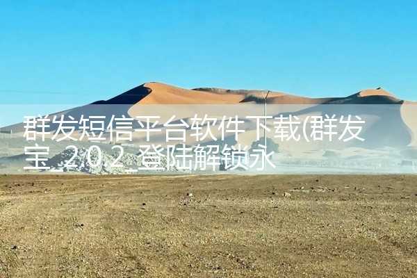 群发短信平台软件下载