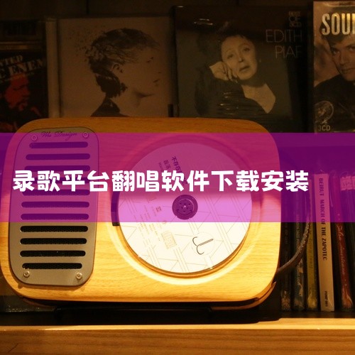 回森app是一款主打K歌录歌的移动社交娱乐软件,2025最新版内置了海量正版伴奏资源,涵盖流行、古风、影视OST等多品类曲目,支持一键录制、智能修音、个性化音效调节等功能,还新增了专属风格的演唱特效。|
