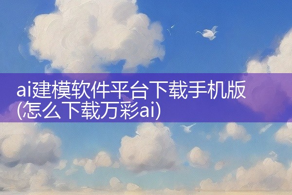 ai建模软件平台下载手机版