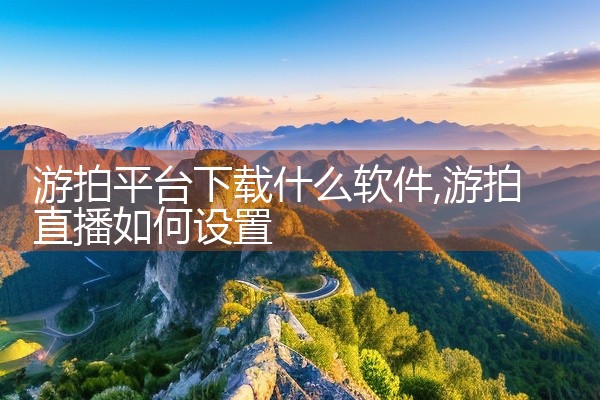 游拍平台下载什么软件