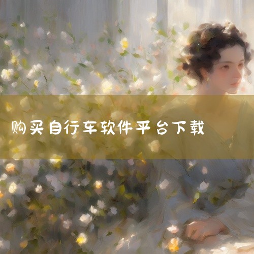 这份是哈罗自行车app下载[必备软件]相关资源,内容已整理打包,专为有需要的朋友准备,可直接通过上方网盘链接保存下载使用。点击链接获取完整素材: https://pan.baidu.com/s/1z9,