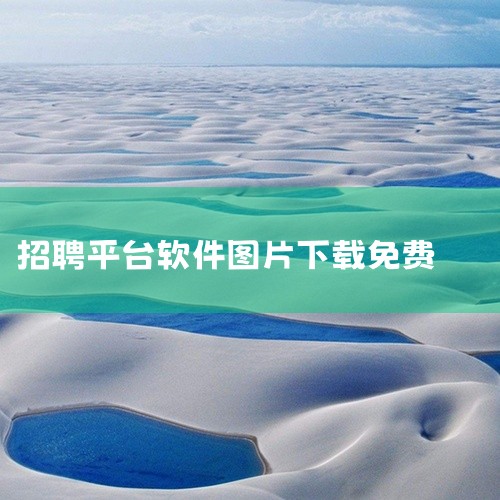 综合类岗位：《前程无忧51Job》是老牌综合招聘平台，行业覆盖广泛，有AI智能匹配岗位功能，简历还能主动推送...,