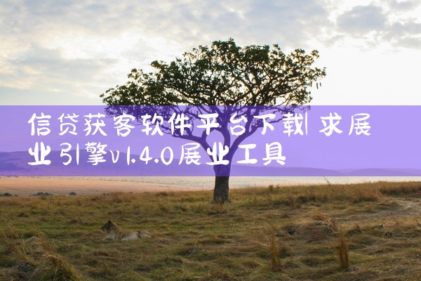 信贷获客软件平台下载