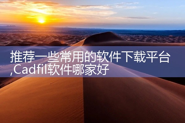 推荐一些常用的软件下载平台
