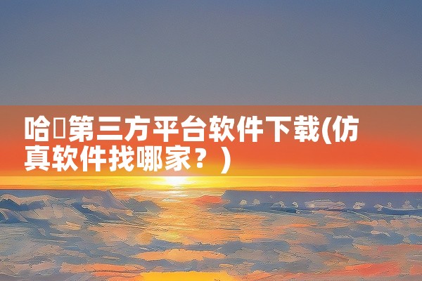哈啰第三方平台软件下载