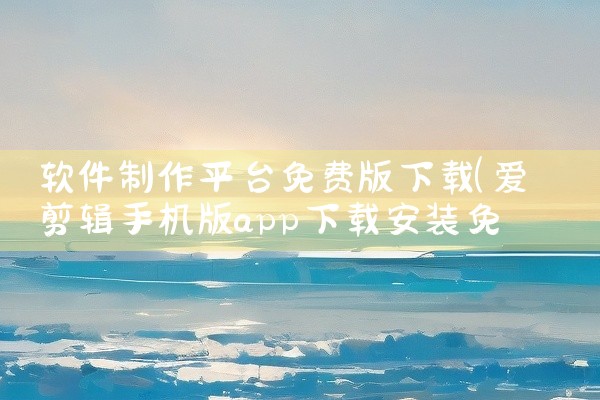 软件制作平台免费版下载