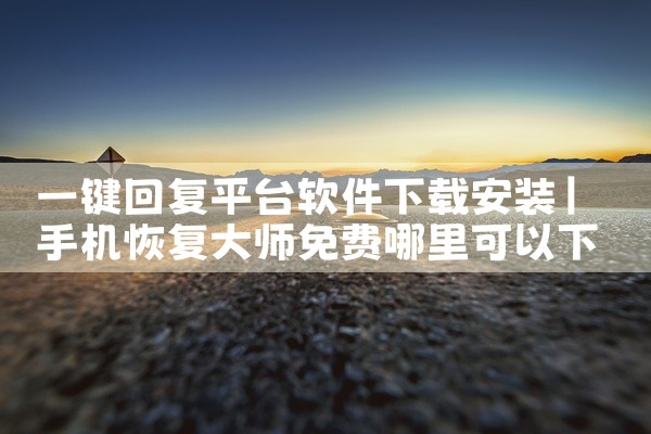 一键回复平台软件下载安装
