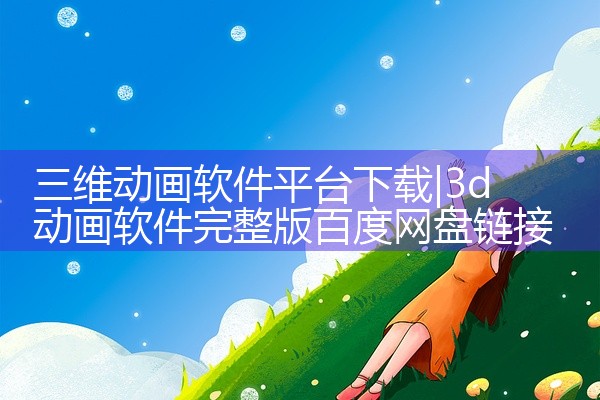 三维动画软件平台下载