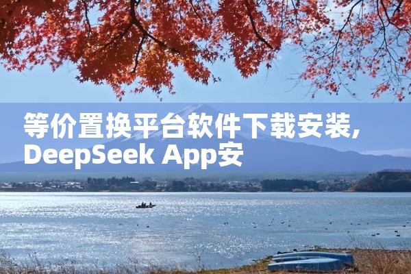 等价置换平台软件下载安装