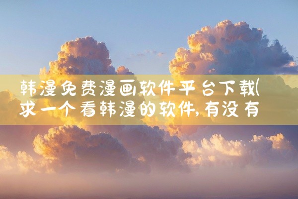 韩漫免费漫画软件平台下载