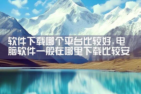 软件下载哪个平台比较好