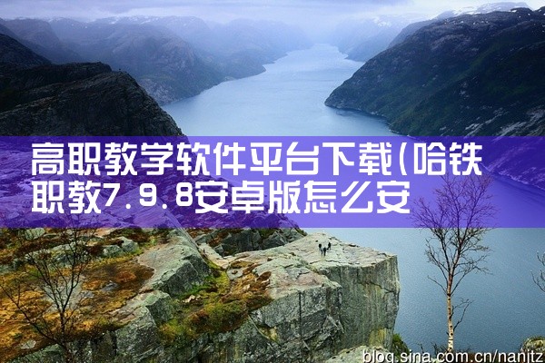 高职教学软件平台下载