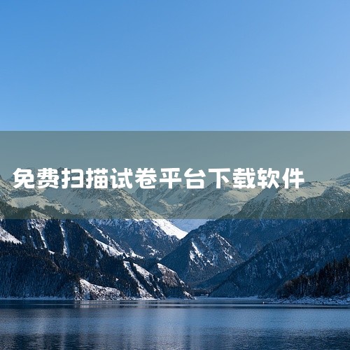 以下两款免费错题扫描软件值得推荐：1. 试卷扫描该软件以错题整理为核心功能，支持通过手机摄像头直接拍摄试卷或作业，利用图像识别技术一键录入错题。其核心优势在于自动清除手写字迹功能，可快速还原空白试卷，|