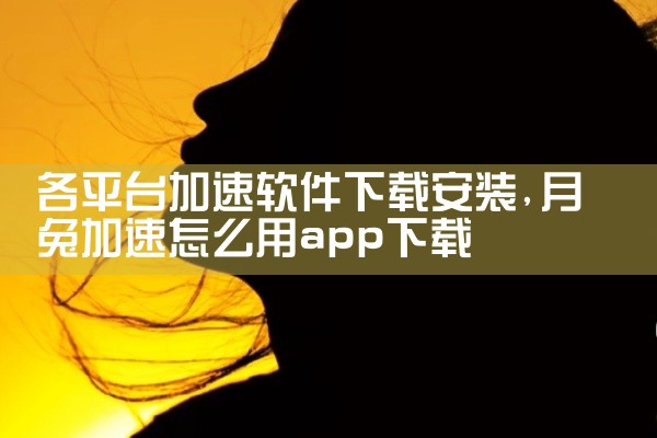 各平台加速软件下载安装