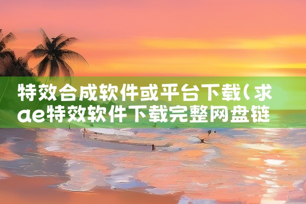 特效合成软件或平台下载