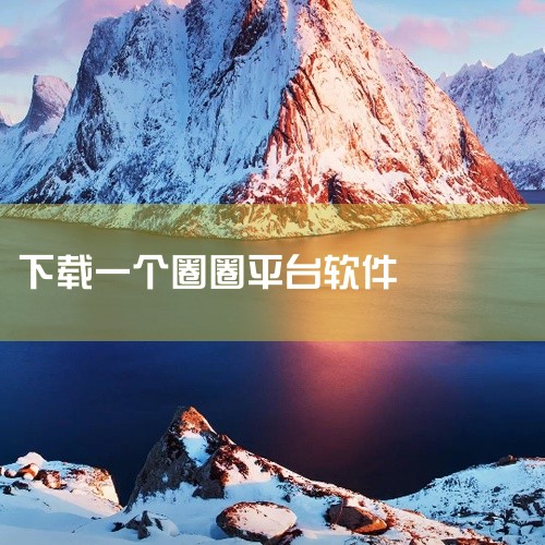 一个圈圈app是一款聊天社交类手机应用,为用户提供丰富的社交互动体验。应用支持文字、语音、视频等多种沟通方式,让交流更加生动有趣。好友系统完善,可通过多种方式添加好友,建立自己的社交圈。还提供动态分享|