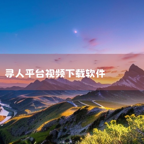互助者联盟app：专注于解决走失、丢失、失物招领等难题，提供发布寻人启事、寻物启事的功能；同时，通过广播功能向附近的人寻求及时帮助...互助者联盟 在应用商店搜索“互助者联盟”即可下载安装，欢迎广大用|