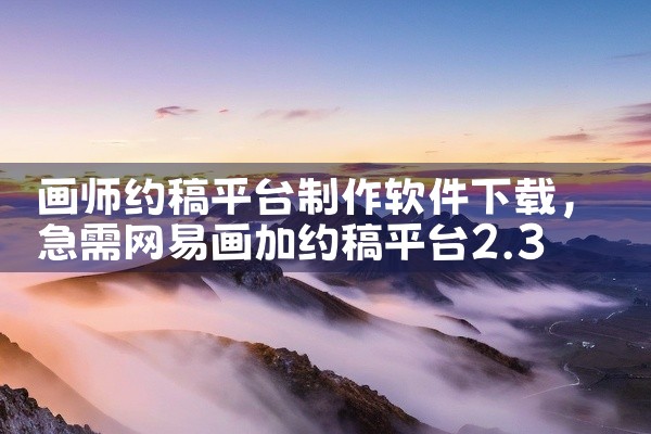 画师约稿平台制作软件下载