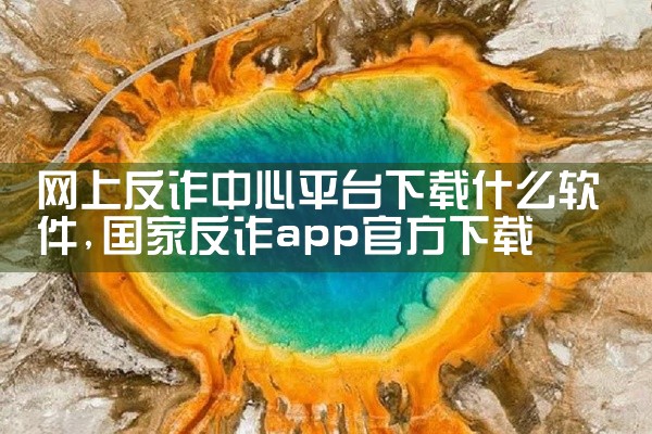 网上反诈中心平台下载什么软件