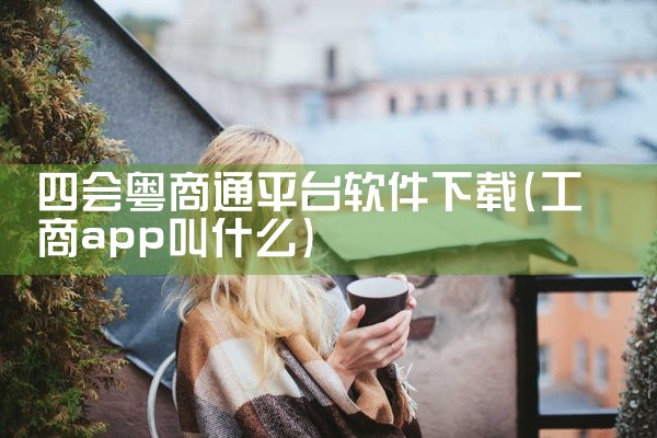 四会粤商通平台软件下载