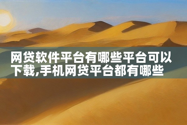 网贷软件平台有哪些平台可以下载