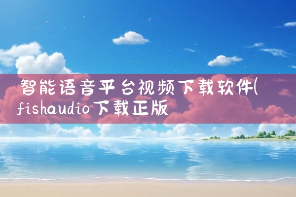 智能语音平台视频下载软件