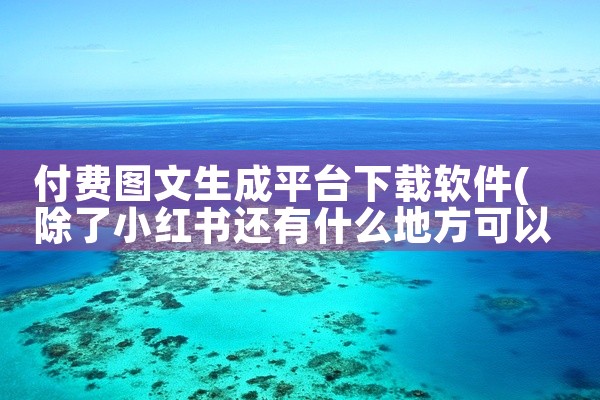 付费图文生成平台下载软件