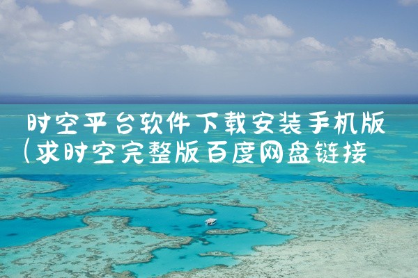 时空平台软件下载安装手机版