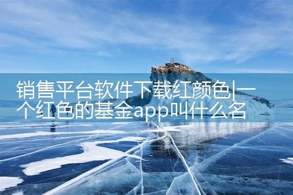 销售平台软件下载红颜色