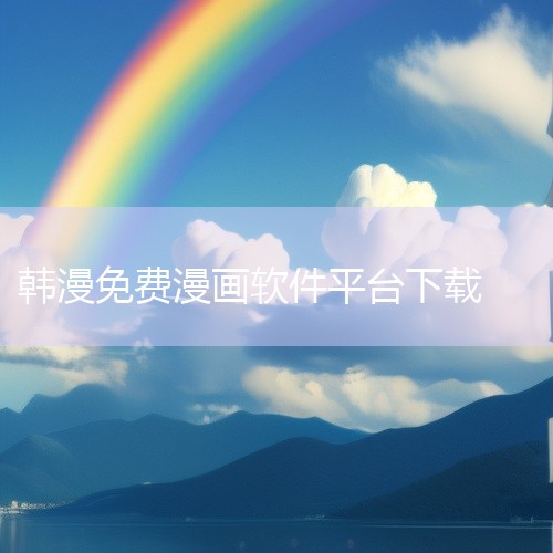https://pan.baidu.com/s/1NX6yPsMS5BPi_TmjJ3aFng?pwd=9tdl 全网漫画韩漫软件是一款专注于在线漫画和动漫阅读的应用，移动版为爱好者提供海量的漫画、动,