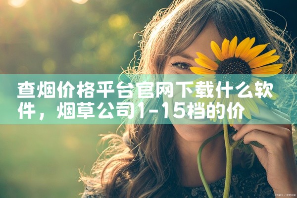 查烟价格平台官网下载什么软件