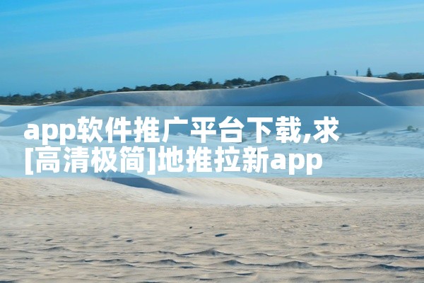app软件推广平台下载