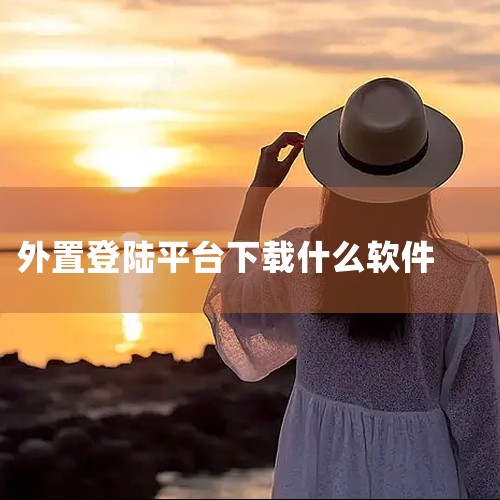 官方介绍手游登号器最新版是专为广大安卓玩家打造的手游登录器，提供我的世界、和平精英、猫和老鼠、光遇、和平精英、王者荣耀等全网热门游戏上号登号服务，可以注册属于自己的钥匙密码，非常方便，服务到位，一键登|