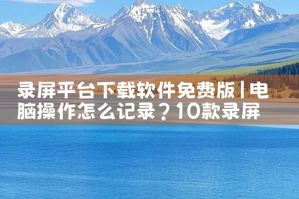录屏平台下载软件免费版