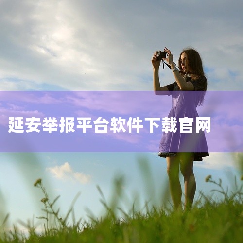点击链接获取完整素材：https://pan.baidu.com/s/1NQakrR-vyVgMjQFH9nu_FQ?pwd=vtvj 本素材为内蒙古政务服务网app中文版免费下载官方app下载安装正|