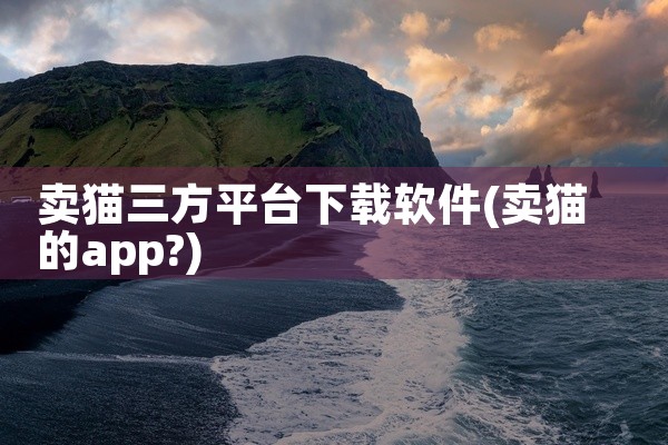 卖猫三方平台下载软件