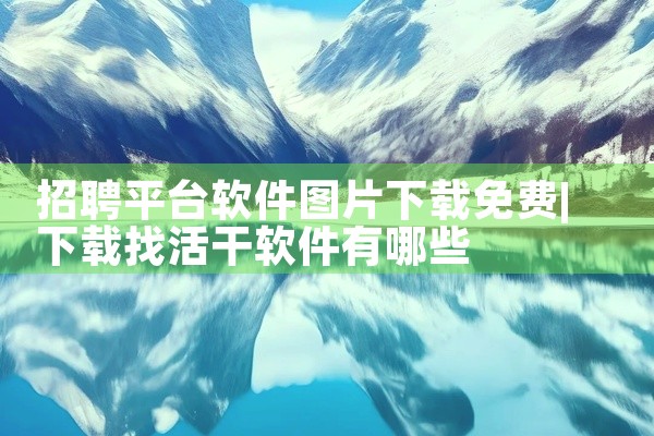 招聘平台软件图片下载免费