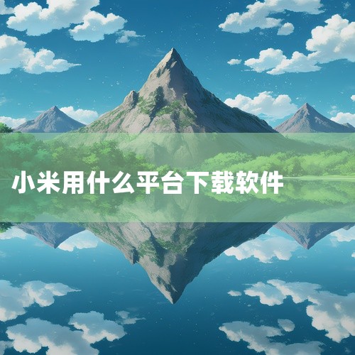 小米手机下载软件主要通过以下几种方式：1. 手机自带的应用商店：这是比较常用的途径。在手机主屏幕上找到应用商店图标并打开，进入后可以在搜索栏搜索想要的软件，也能在各类分类中浏览查找，比如热门推荐、游戏|