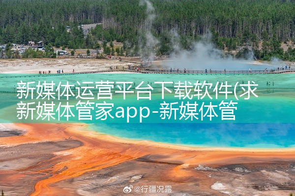 新媒体运营平台下载软件
