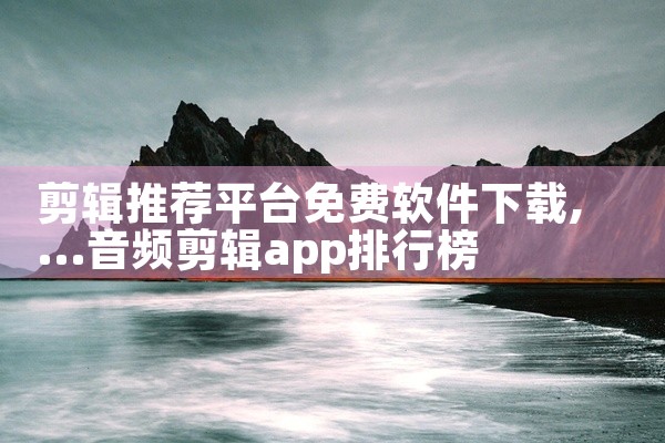 剪辑推荐平台免费软件下载