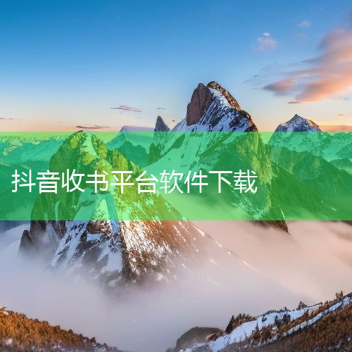 《【热门软件】抖音app官方版2025最新版v38.3.0_抖音官方版》属于对应学段的对应教材版本学科学习资料,主要对应标题所示的知识范围。素材围绕关键概念、基础方法、典型任务与综合运用组织,可用于识|