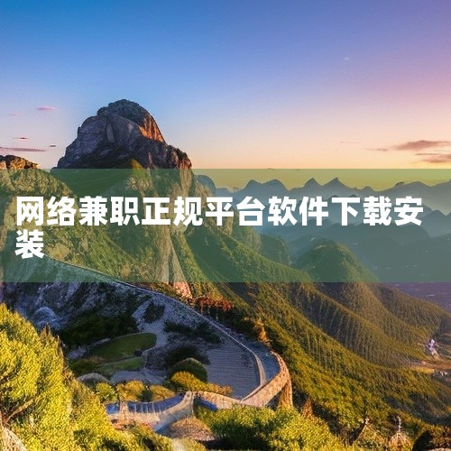 米粒兼职由宜昌深色网络科技有限公司开发运营,专注于为用户提供便捷可靠的兼职就业服务。平台汇集海量优质岗位资源,包括高薪职位和灵活副业机会,覆盖多种就业需求。每日实时更新岗位信息,确保用户能及时获取最新,