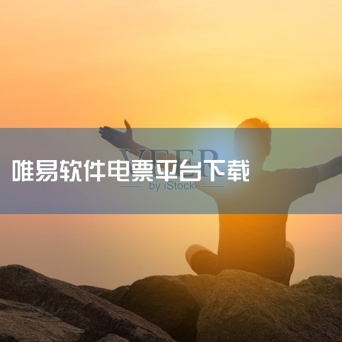 具体操作如下：使用电脑浏览器访问国家税务总局全国增值税发票查验平台（官网地址需通过官方渠道获取）；进入官网后，点击页面顶部导航栏的“相关下载”选项；在下载页面中找到“增值税发票开票软件（税务UKey版|