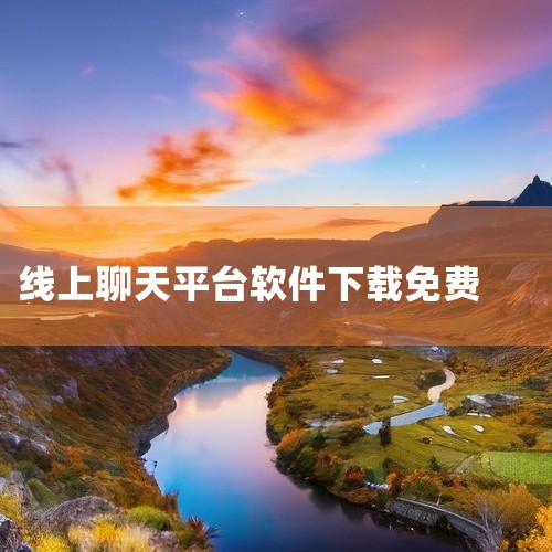 企业回以下是一些可以用来找客户的app：* 权鸟拓客：这款APP针对找客户难等问题，具备拓客功能，并支持导出表格，同时提供筛选功能，帮助筛选出更加精准的客户信息。* 汇容客：汇容客是一款集高智能客源、,