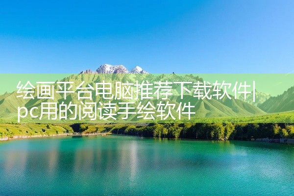 绘画平台电脑推荐下载软件