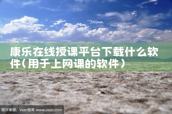 康乐在线授课平台下载什么软件