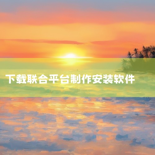 SWAT模型下载、安装、建模与分析、运行与调试全流程指南一、SWAT模型下载与安装下载渠道：SWAT模型可通过美国农业部农业研究服务局（USDA-ARS）官方网站或合作平台获取，需填写使用申请表以获取,