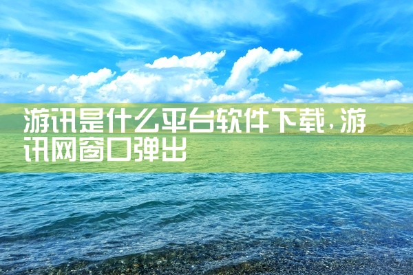 游讯是什么平台软件下载
