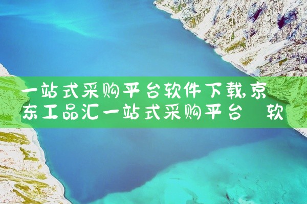 一站式采购平台软件下载
