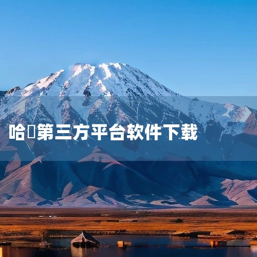企业回判断一家仿真软件公司的好坏，不只是看服务价格，还要考虑服务效果，服务专业度，服务效率等很多因素。建议可以多对比几家公司看看。推荐莎益博工程系统开发(上海)有限公司给您了解下。莎益博工程系统开发(|